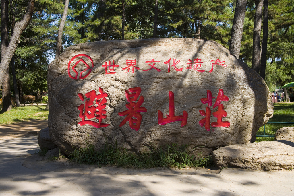 承德避暑山庄内景图片