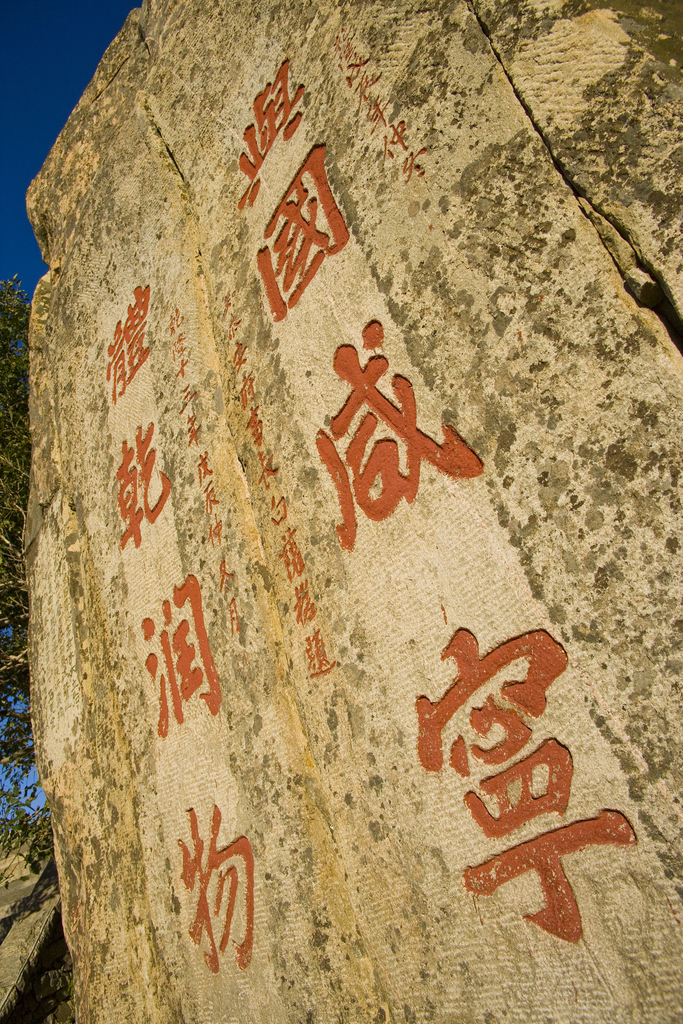 山东泰山石刻书法图片