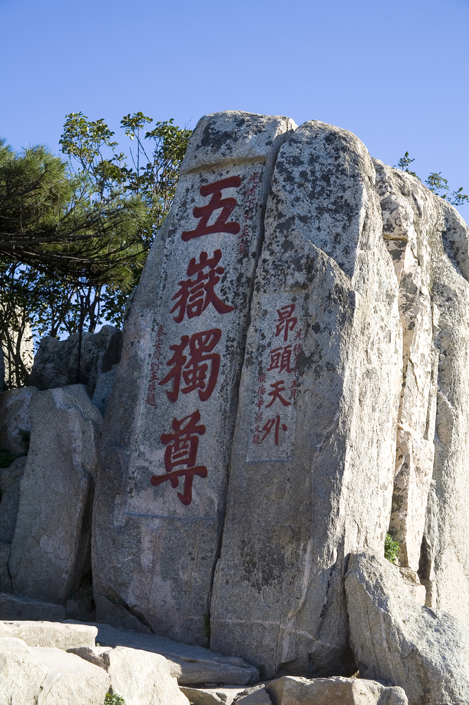 泰山石刻书法图片