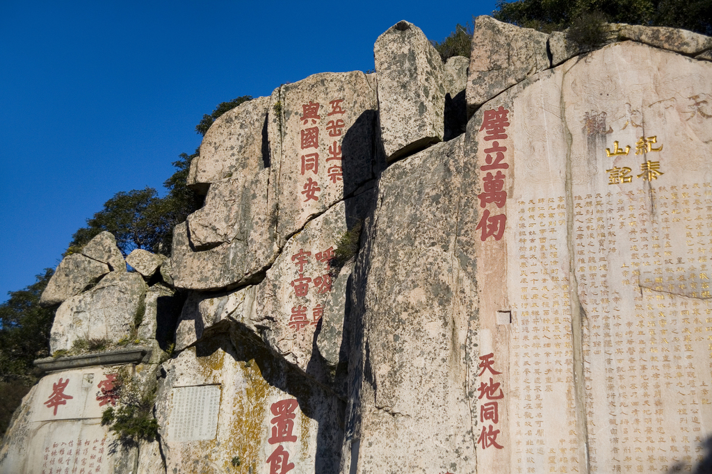 泰山石刻书法图片