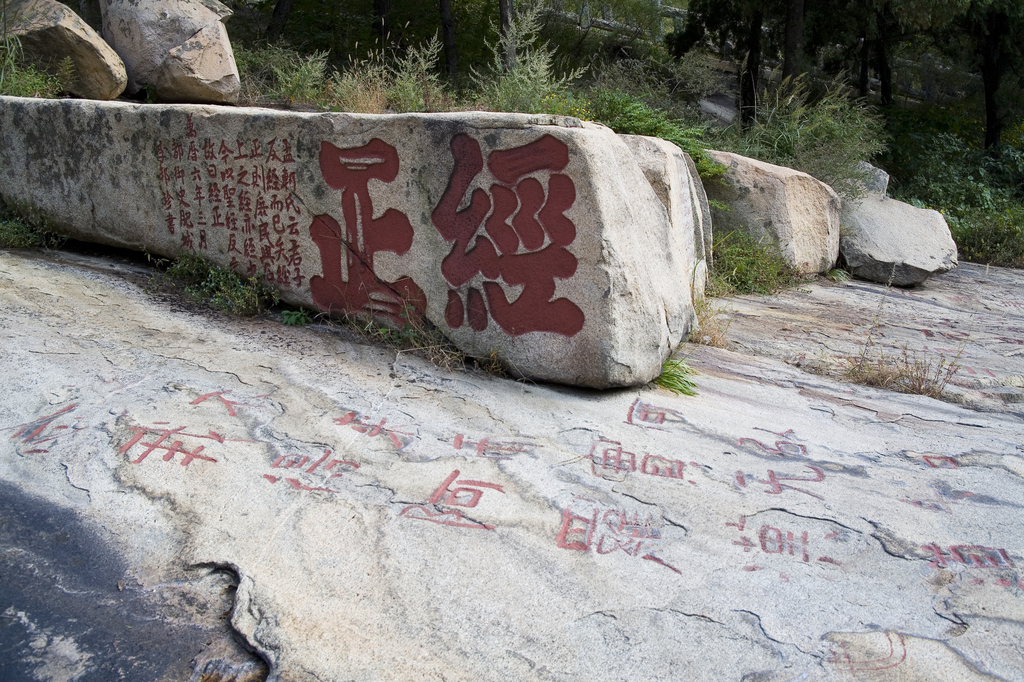 泰山石刻书法图片