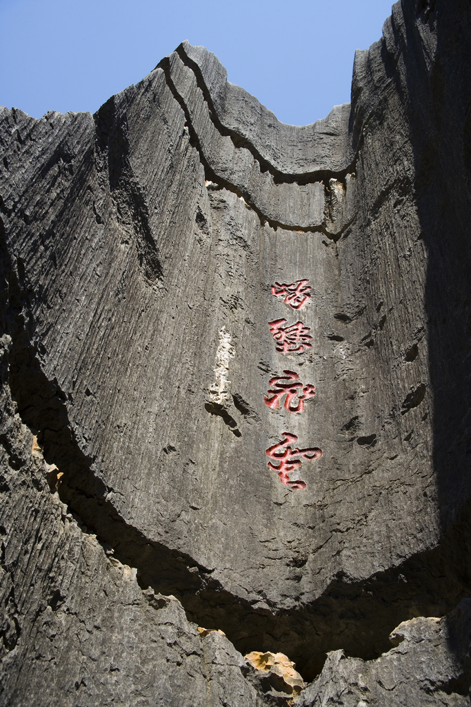 云南,石林,图片