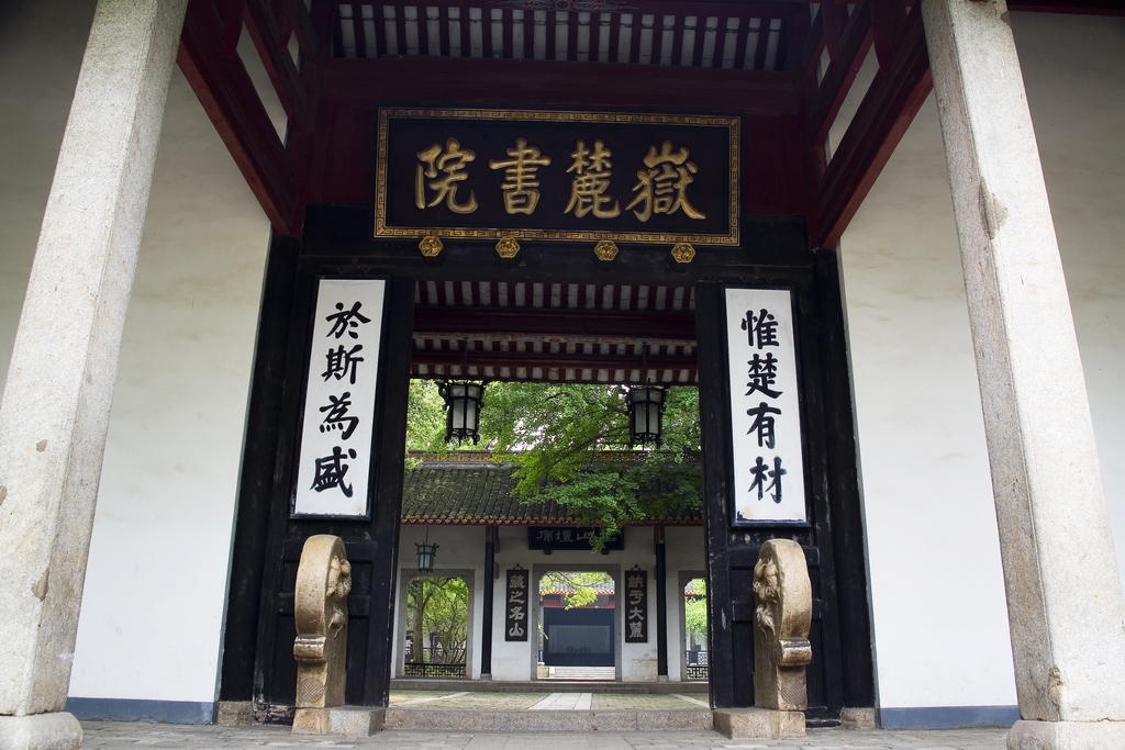 湖南,长沙,湖南大学,岳麓山,岳麓书院,图片