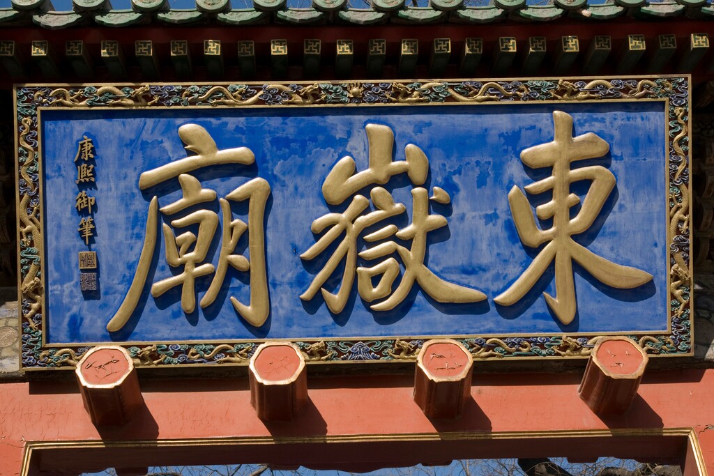 北京东岳庙牌匾