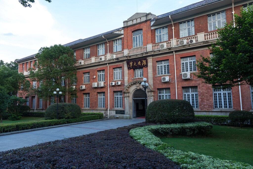 湖南大学图片