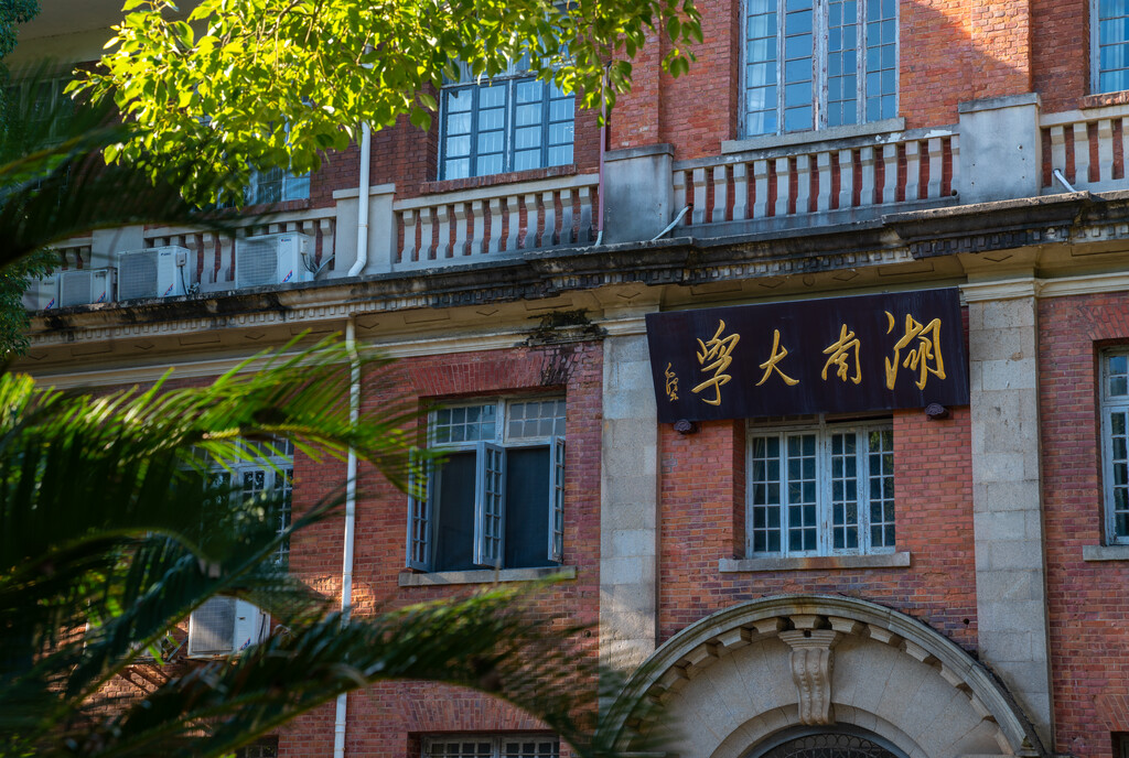 湖南大学图片